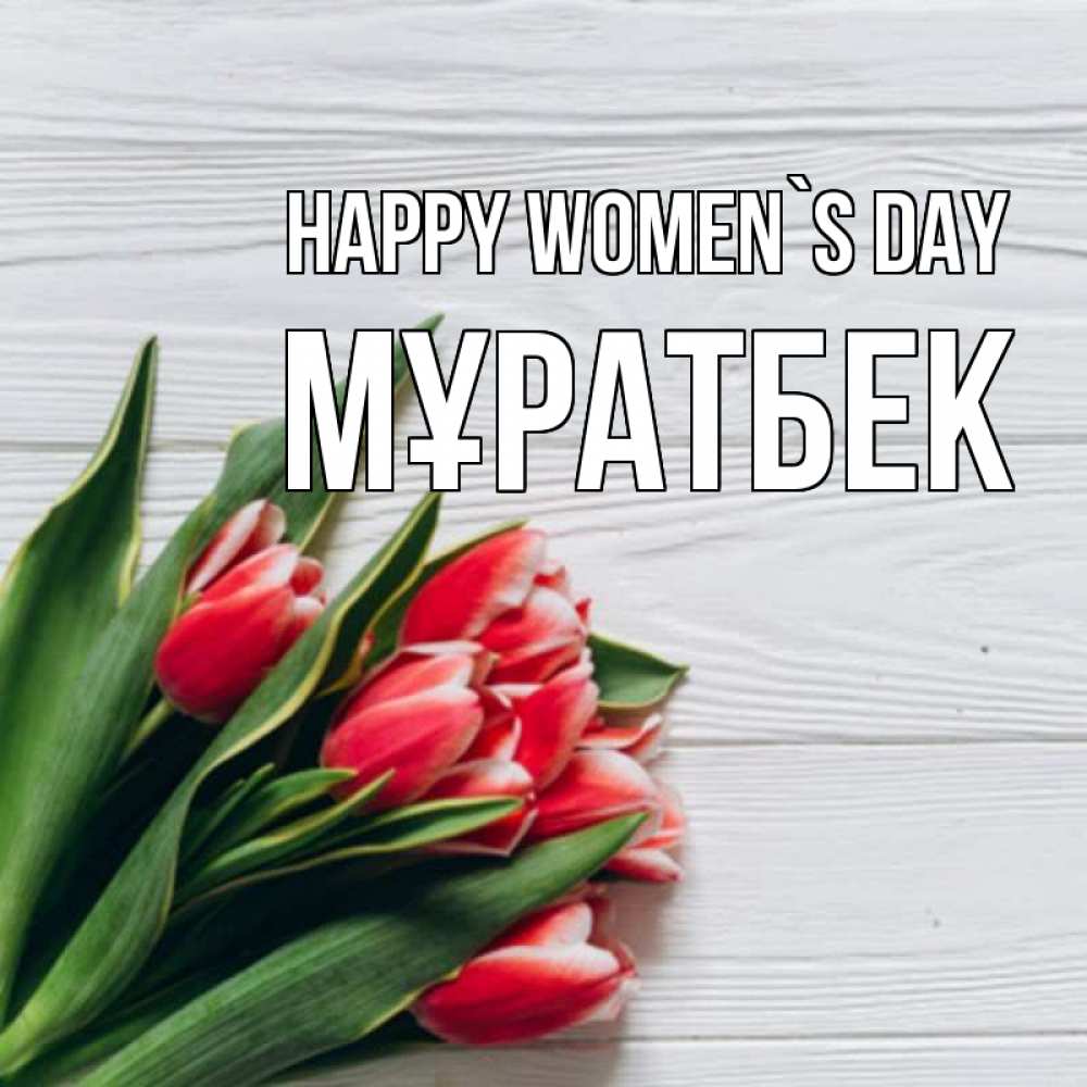 Greetings card с именем, Мұратбек happy women`s day весна 2 Greetings with text for free download 